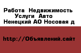 Работа, Недвижимость, Услуги, Авто... . Ненецкий АО,Носовая д.